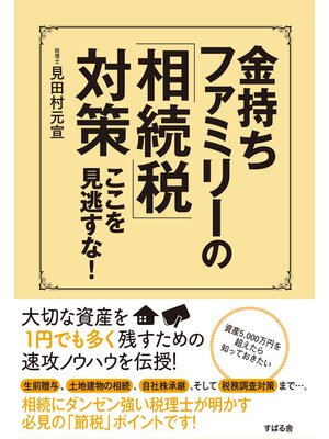 cover image of 金持ちファミリーの「相続税」対策　ここを見逃すな!